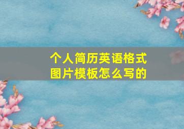 个人简历英语格式图片模板怎么写的