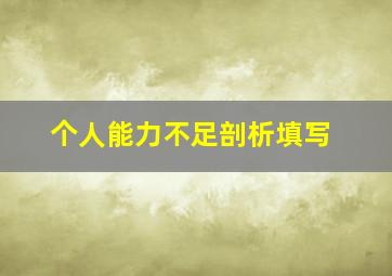 个人能力不足剖析填写