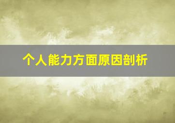 个人能力方面原因剖析