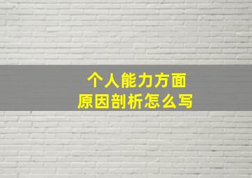 个人能力方面原因剖析怎么写