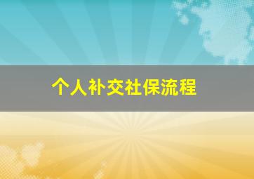 个人补交社保流程