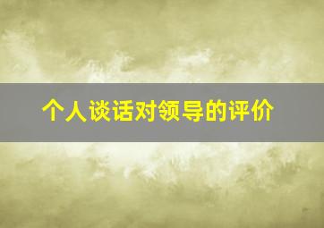 个人谈话对领导的评价