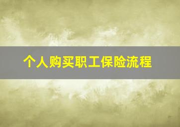 个人购买职工保险流程