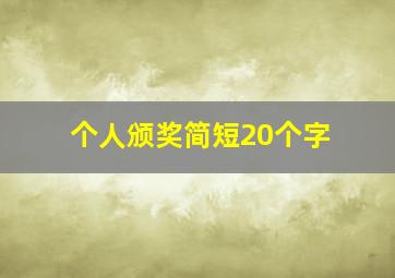 个人颁奖简短20个字