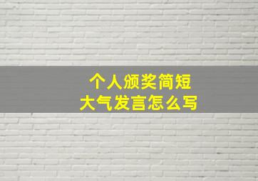 个人颁奖简短大气发言怎么写