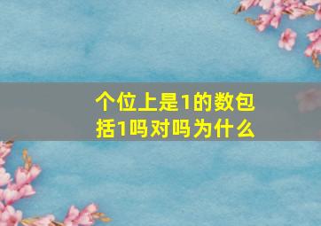 个位上是1的数包括1吗对吗为什么