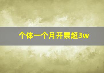 个体一个月开票超3w