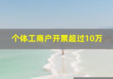 个体工商户开票超过10万