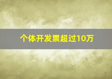 个体开发票超过10万