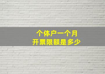 个体户一个月开票限额是多少