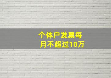 个体户发票每月不超过10万