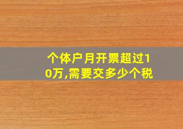 个体户月开票超过10万,需要交多少个税