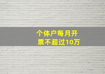 个体户每月开票不超过10万