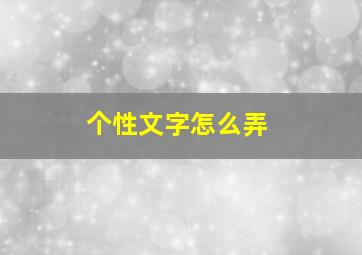 个性文字怎么弄