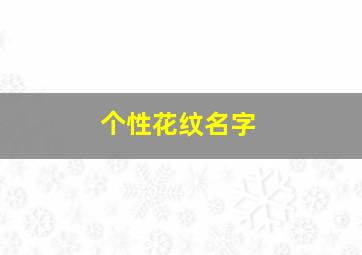 个性花纹名字