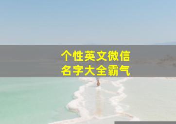 个性英文微信名字大全霸气