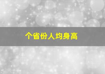 个省份人均身高