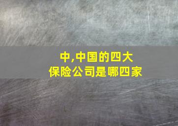 中,中国的四大保险公司是哪四家