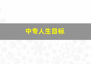 中专人生目标