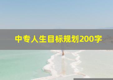 中专人生目标规划200字