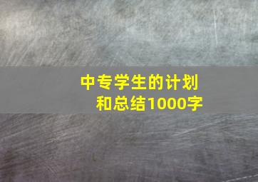 中专学生的计划和总结1000字