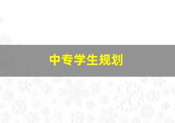 中专学生规划