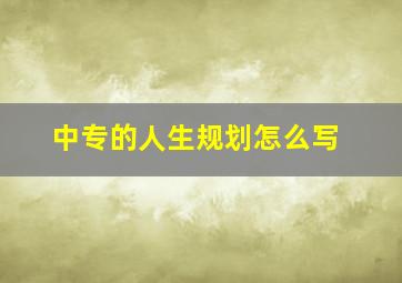 中专的人生规划怎么写