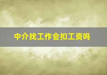 中介找工作会扣工资吗