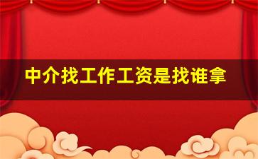 中介找工作工资是找谁拿