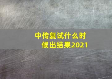 中传复试什么时候出结果2021