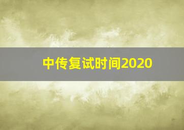 中传复试时间2020