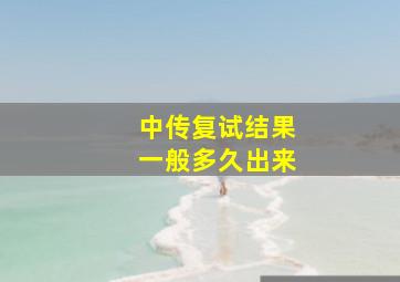 中传复试结果一般多久出来