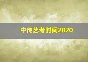 中传艺考时间2020