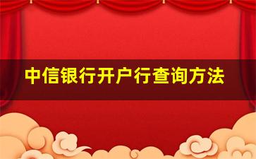 中信银行开户行查询方法