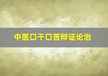 中医口干口苦辩证论治