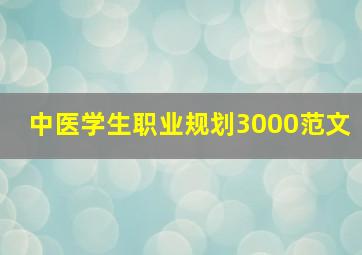 中医学生职业规划3000范文