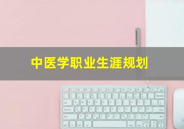 中医学职业生涯规划