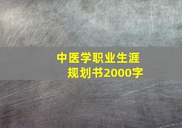 中医学职业生涯规划书2000字