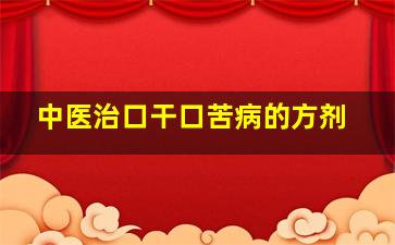 中医治口干口苦病的方剂