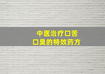 中医治疗口苦口臭的特效药方