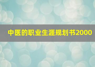 中医的职业生涯规划书2000