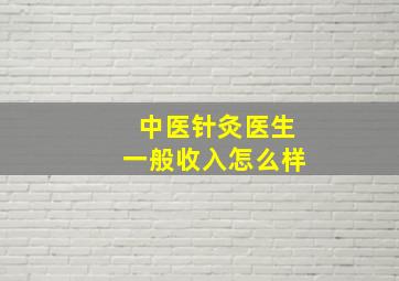 中医针灸医生一般收入怎么样