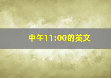 中午11:00的英文