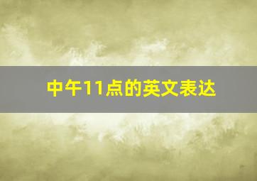 中午11点的英文表达