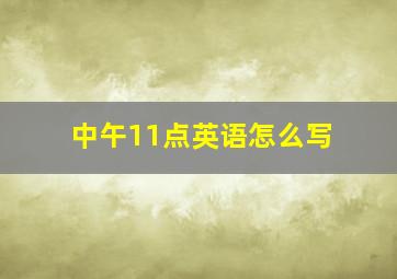 中午11点英语怎么写