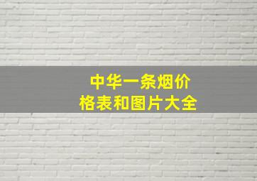 中华一条烟价格表和图片大全