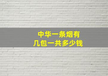 中华一条烟有几包一共多少钱