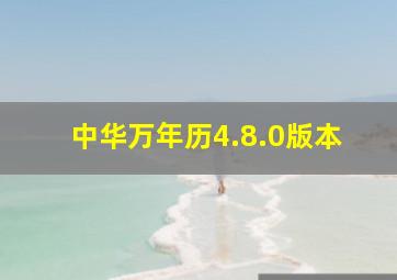 中华万年历4.8.0版本