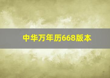 中华万年历668版本