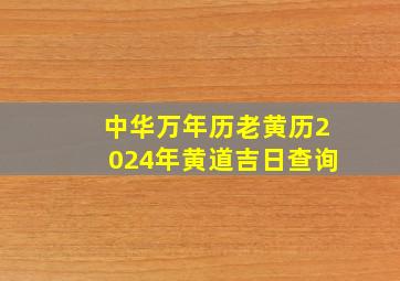 中华万年历老黄历2024年黄道吉日查询